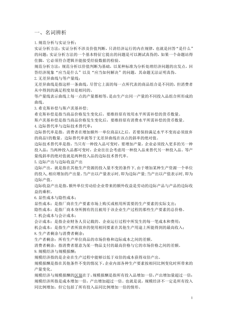 中级微观经济学题库及答案_第1页