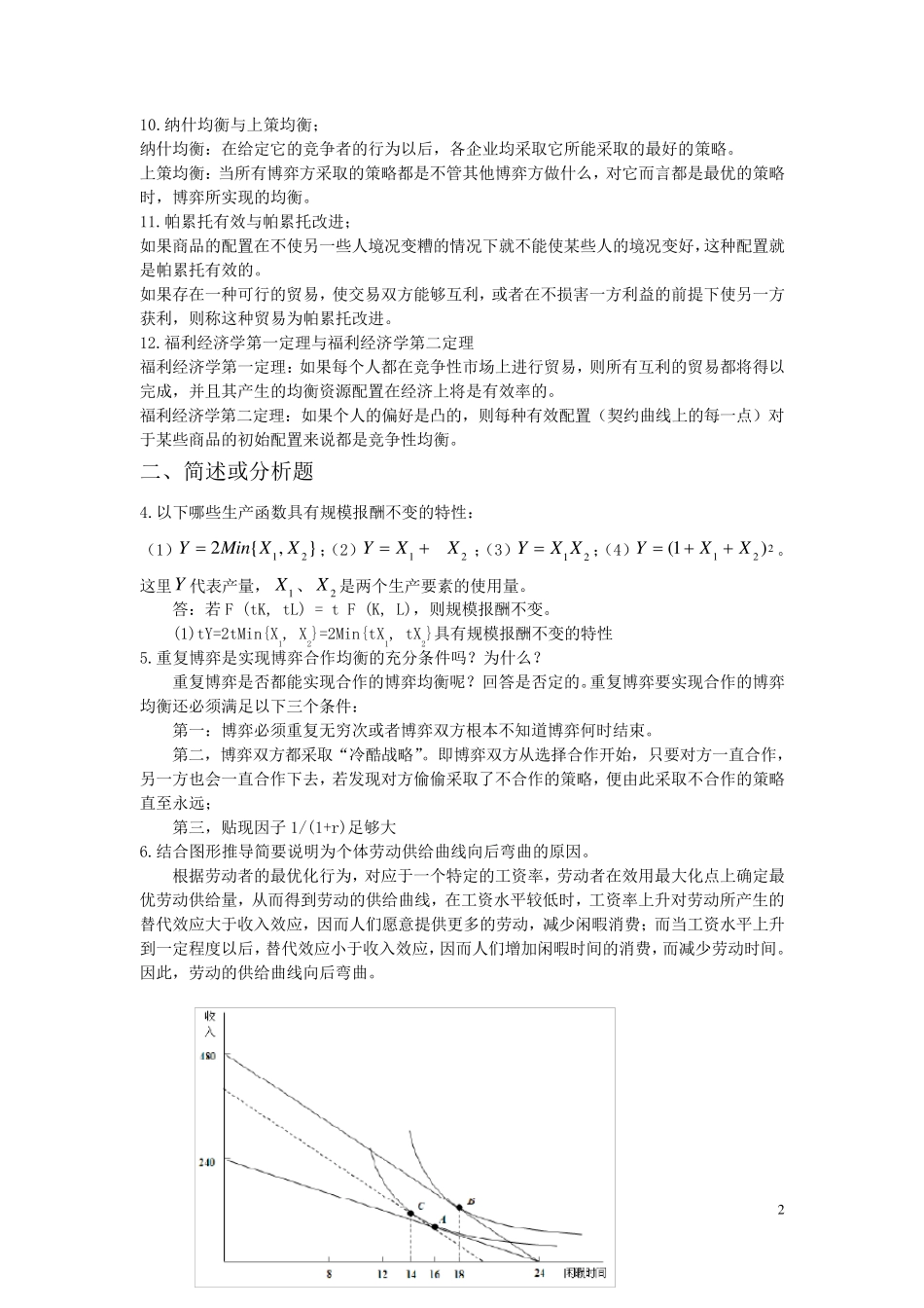 中级微观经济学题库及答案_第2页