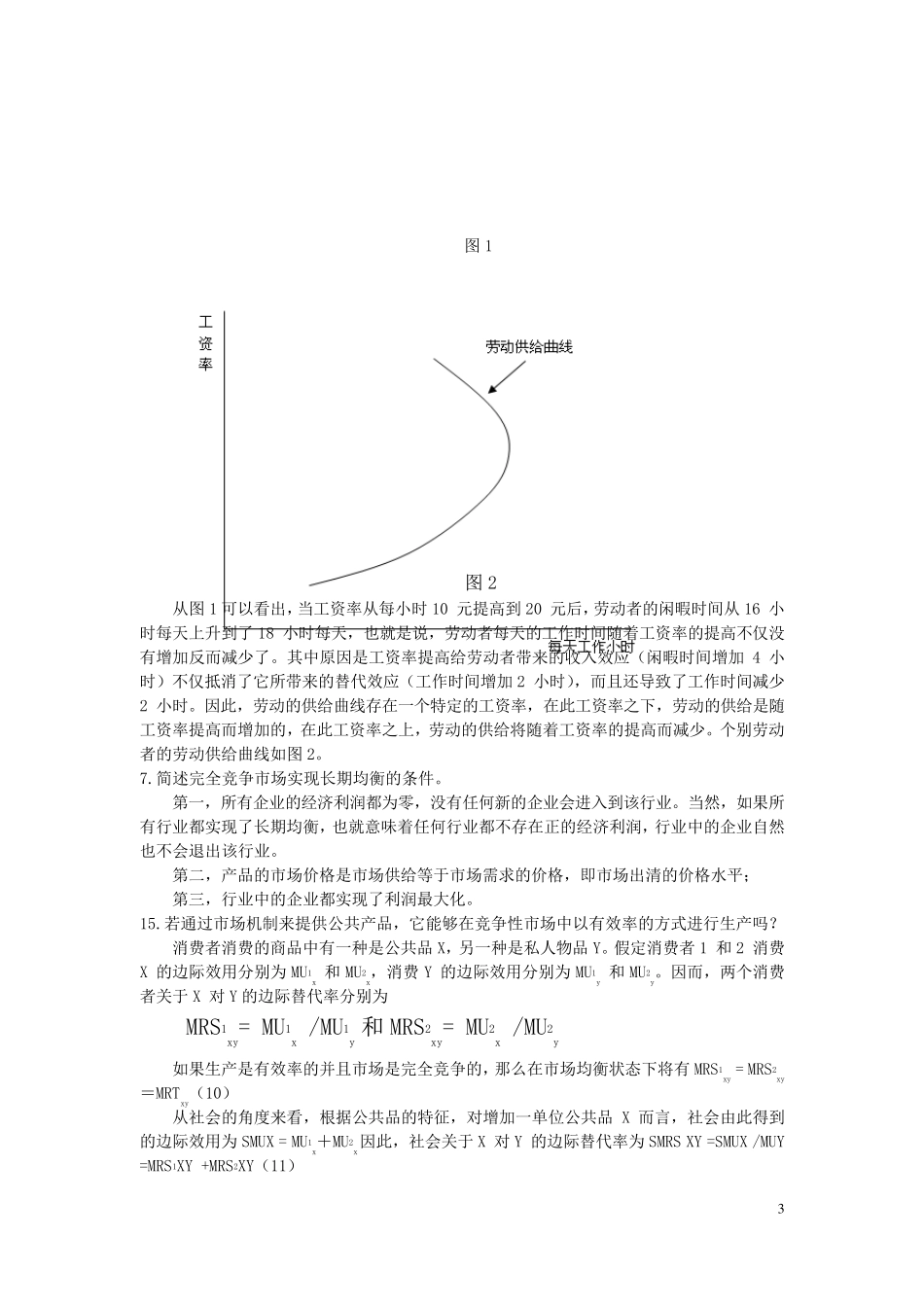 中级微观经济学题库及答案_第3页