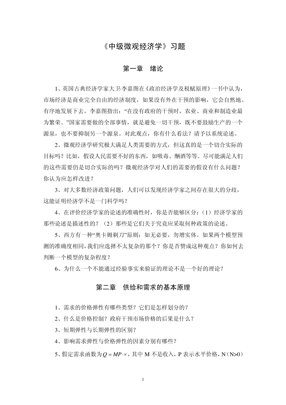 中级微观经济学考题_第1页