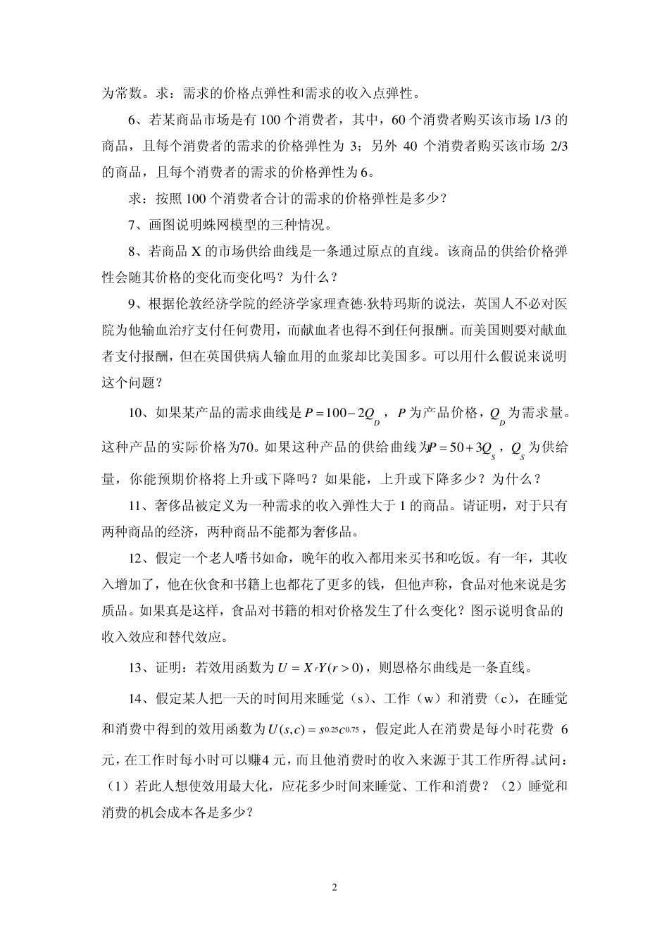 中级微观经济学考题_第2页