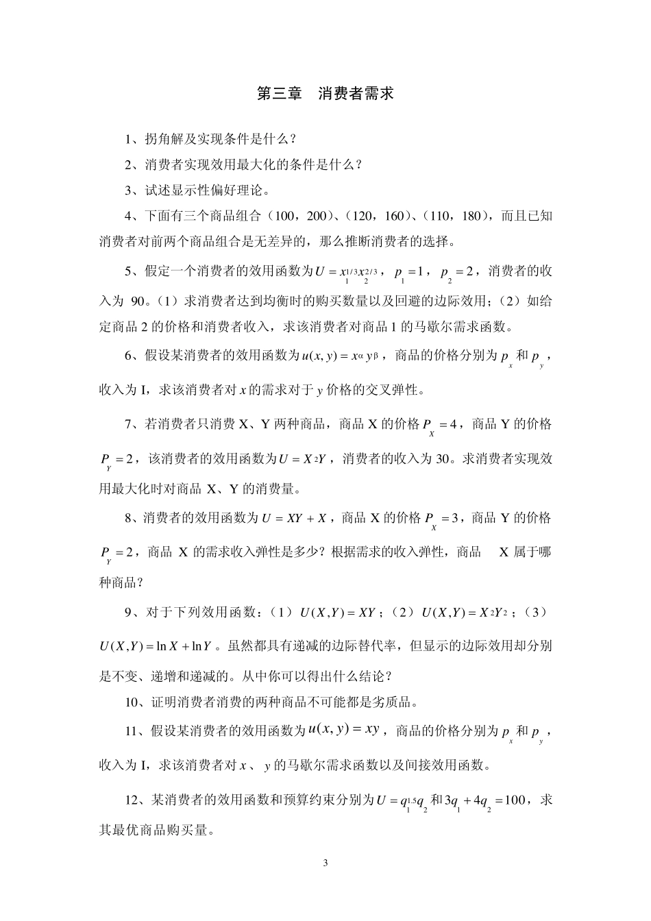 中级微观经济学考题_第3页
