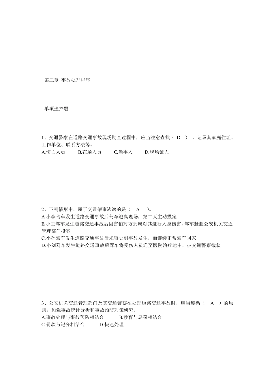 中级执法资格考试(交警)第三章事故处理程序单选_第1页
