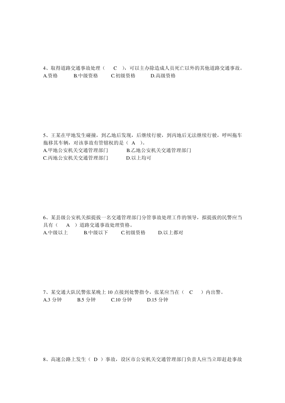 中级执法资格考试(交警)第三章事故处理程序单选_第2页