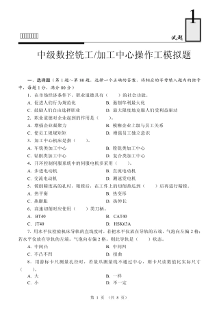 中级数控铣工加工中心操作工模拟试题1