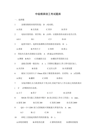 中级模具钳工试题.汇总