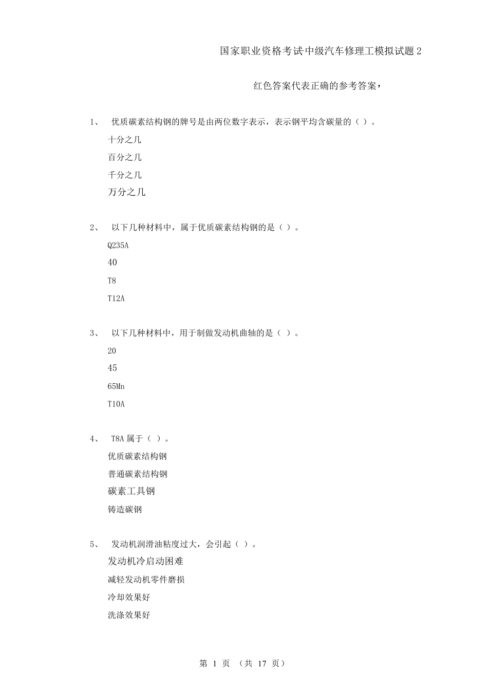 中级汽车修理工试题2_第1页