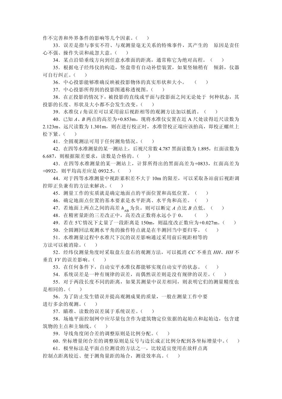 中级测量放线工理论试题_第2页