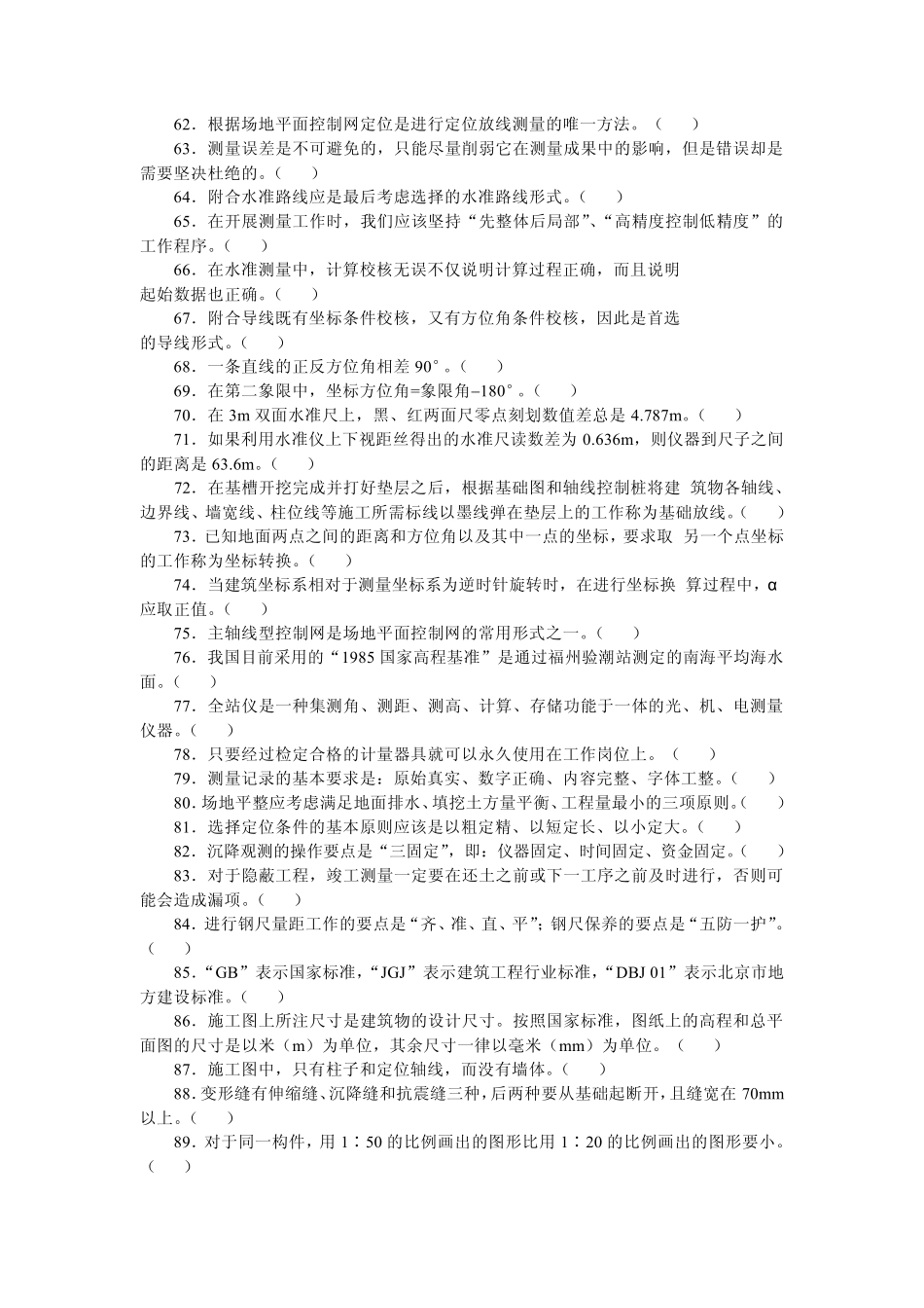 中级测量放线工理论试题_第3页