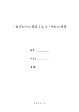 中级消防设施操作员其他消防设施操作