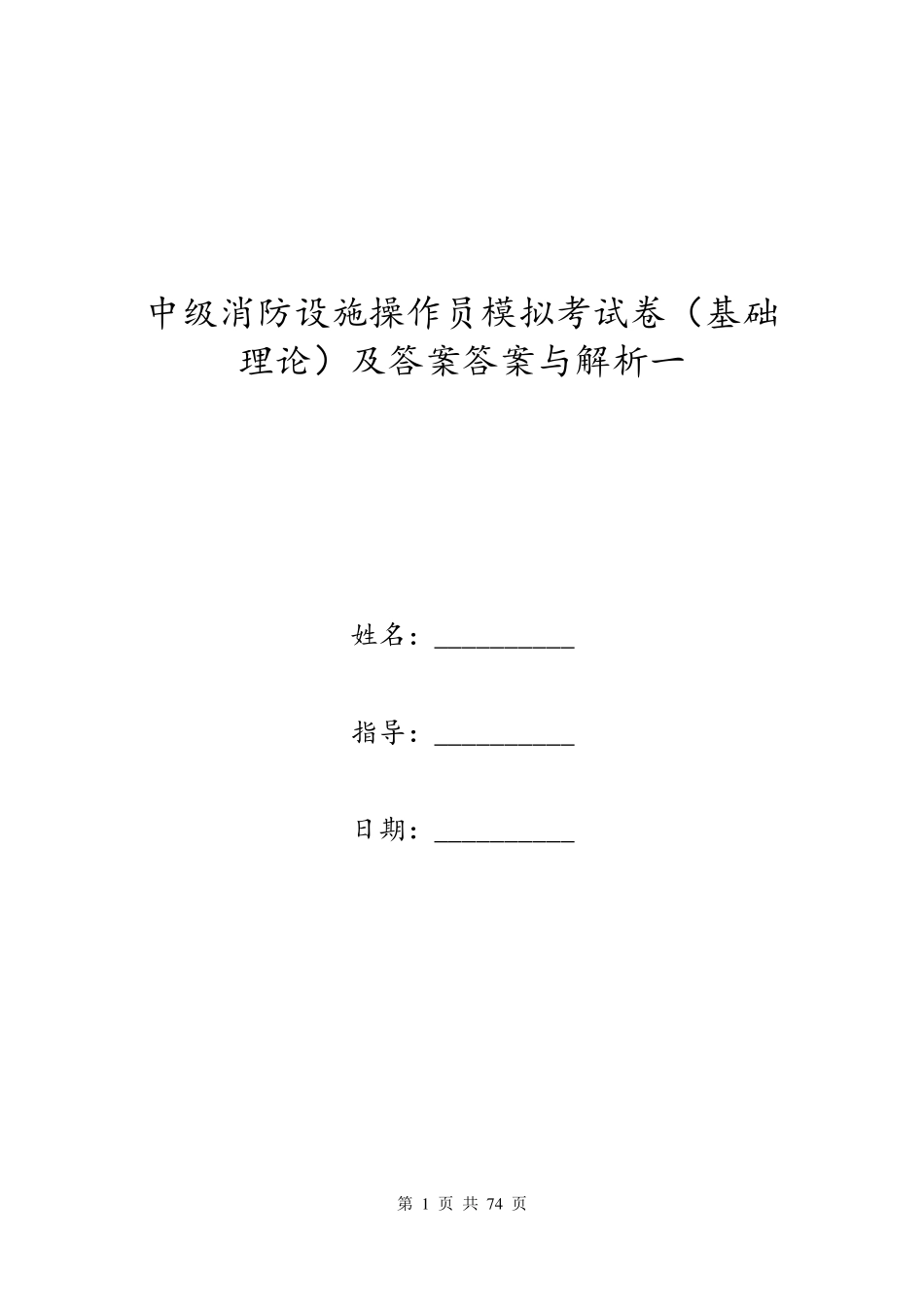 中级消防设施操作员模拟考试卷(基础理论)及答案答案与解析一_第1页