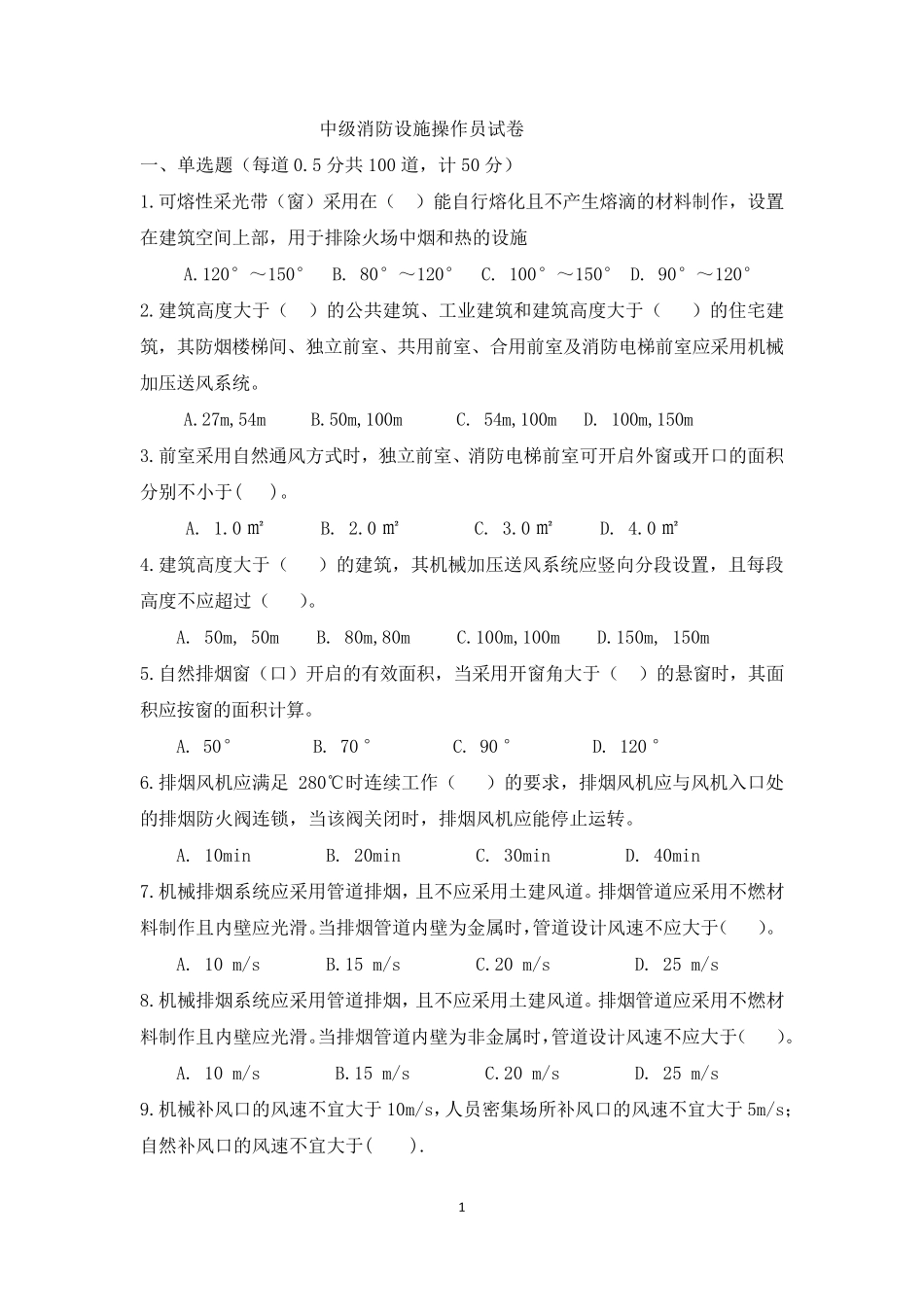 中级消防设施操作员试卷_第1页