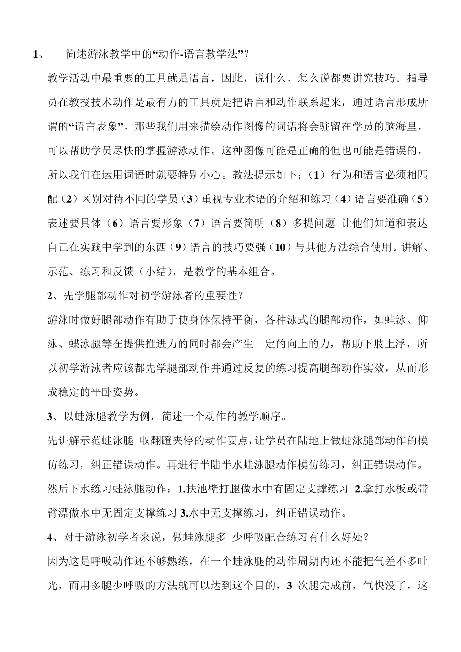 中级游泳社会体育指导员考试复习重点_第1页