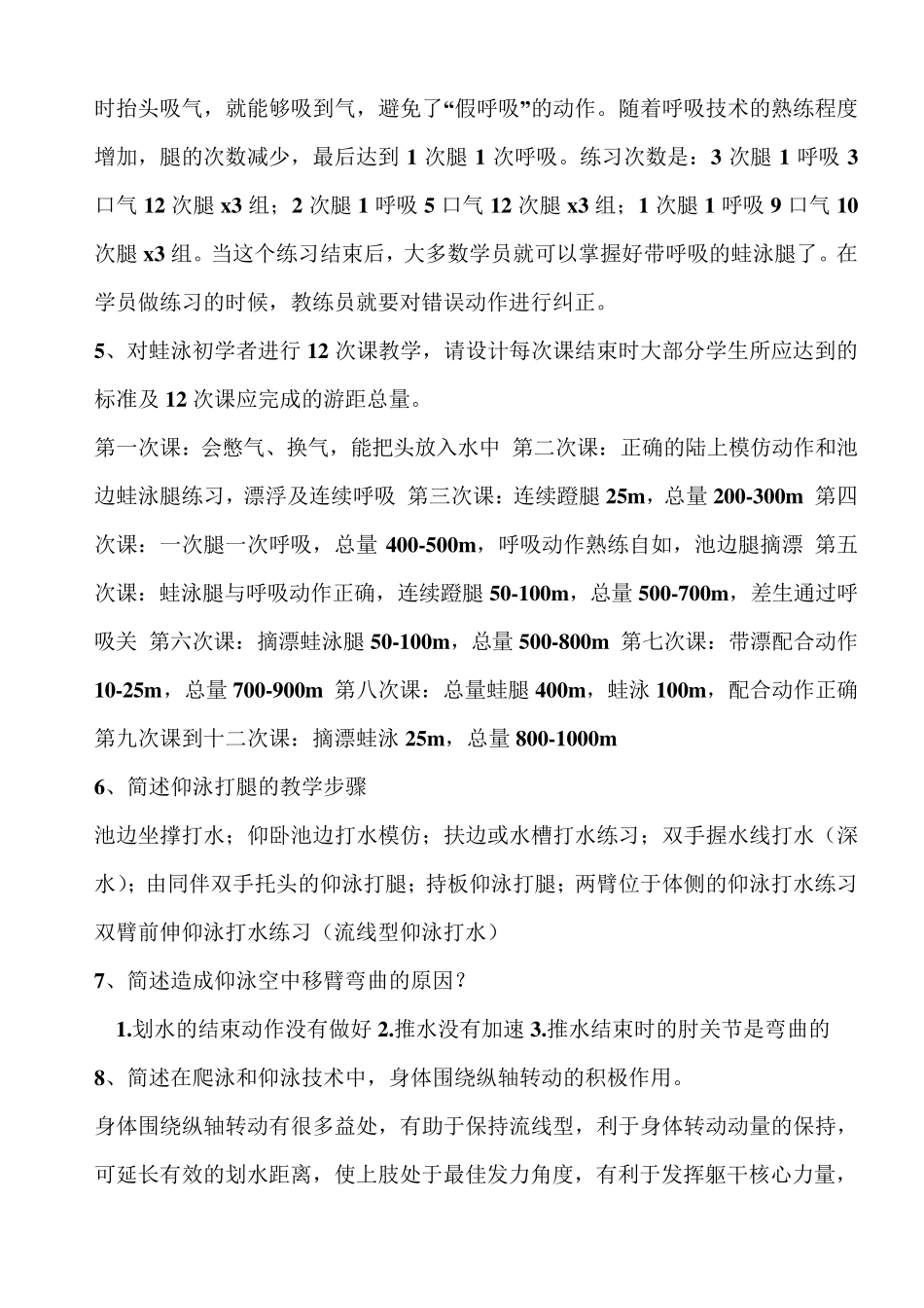 中级游泳社会体育指导员考试复习重点_第2页