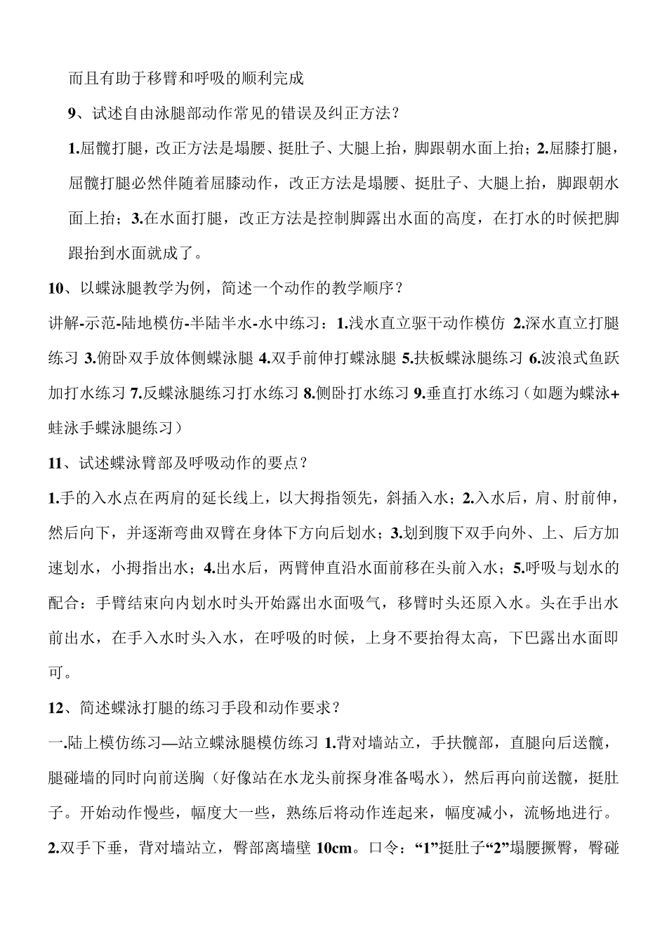 中级游泳社会体育指导员考试复习重点_第3页