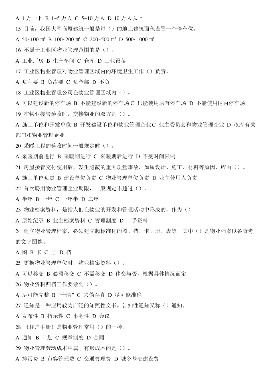 中级物业管理员知识试卷_第2页