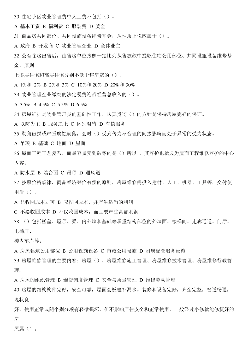 中级物业管理员知识试卷_第3页