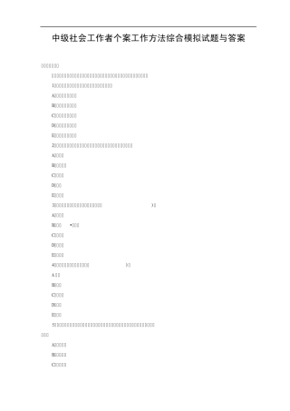 中级社会工作者个案工作方法综合模拟试题与答案