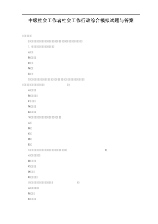中级社会工作者社会工作行政综合模拟试题与答案