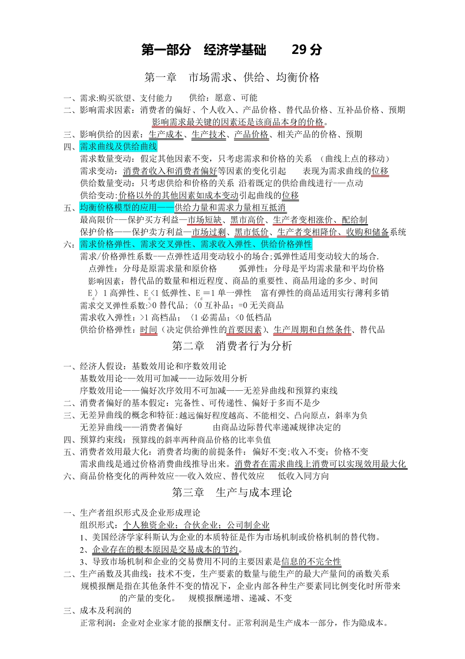 中级经济师—经济基础(知识整理)_第1页