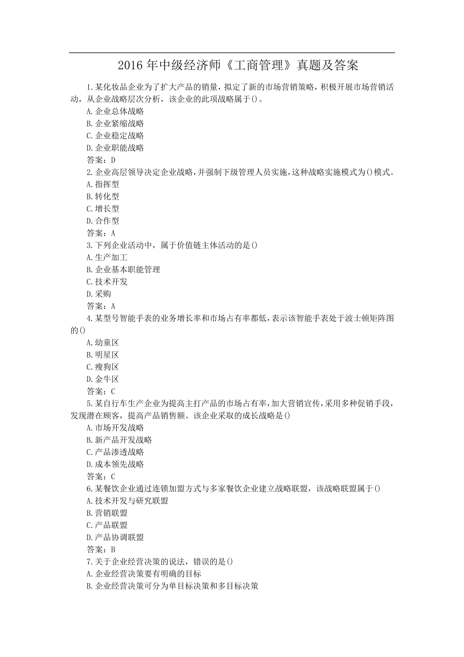 中级经济师《工商管理》真题及答案_第1页