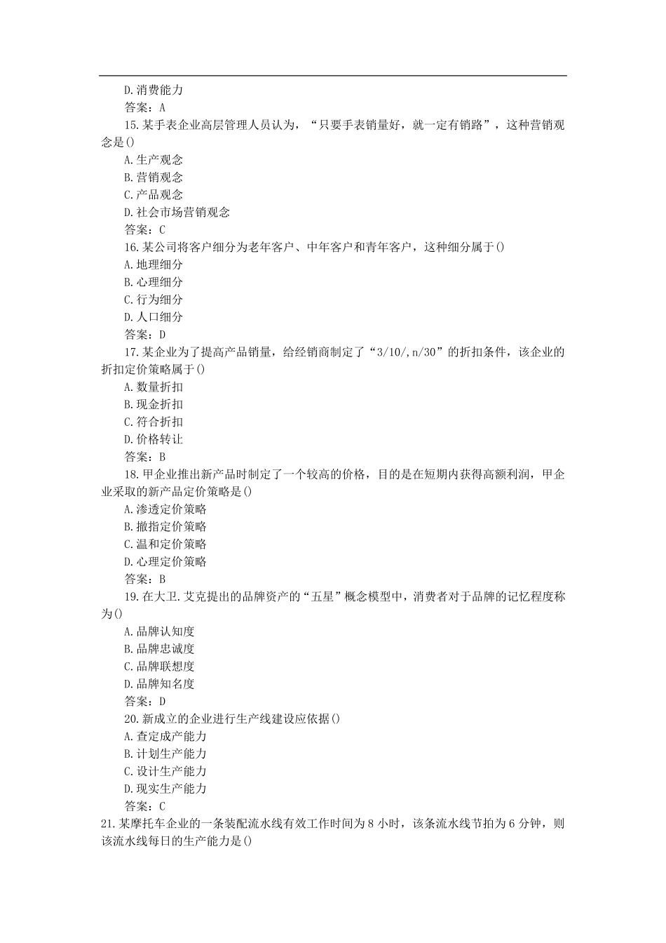 中级经济师《工商管理》真题及答案_第3页