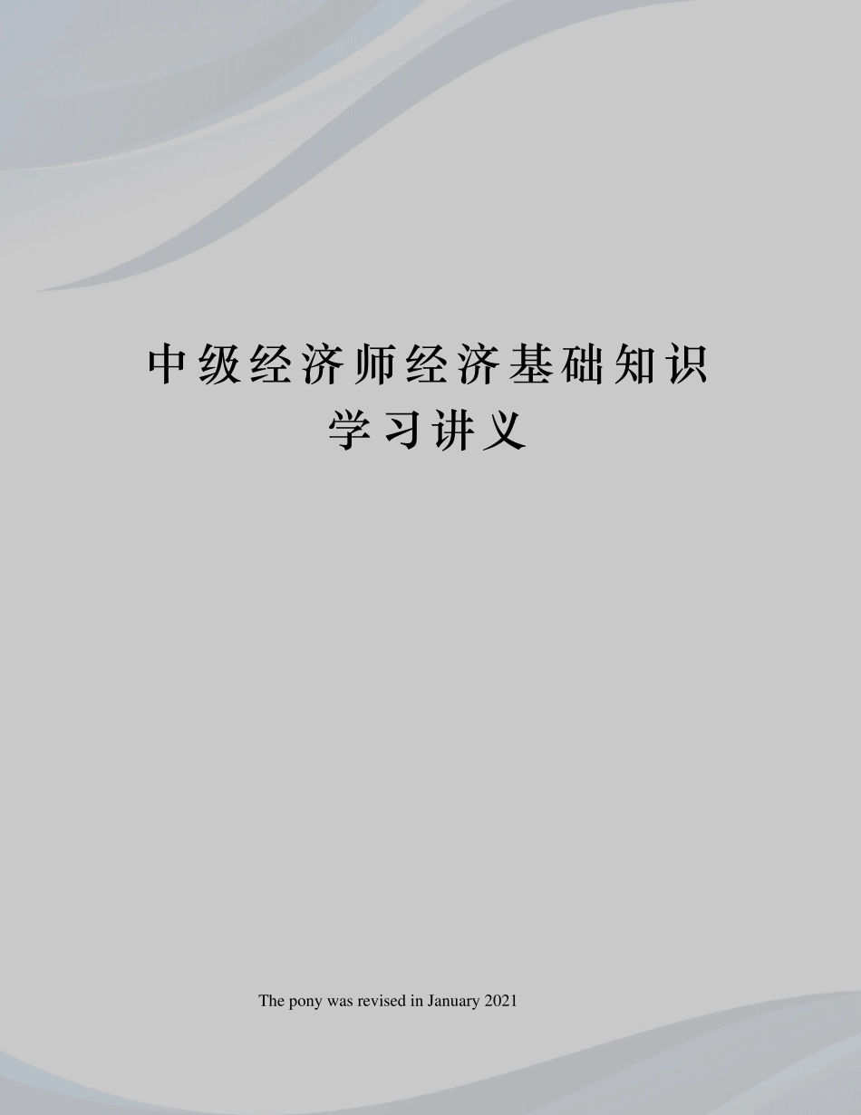 中级经济师经济基础知识学习讲义_第1页