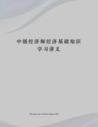 中级经济师经济基础知识学习讲义