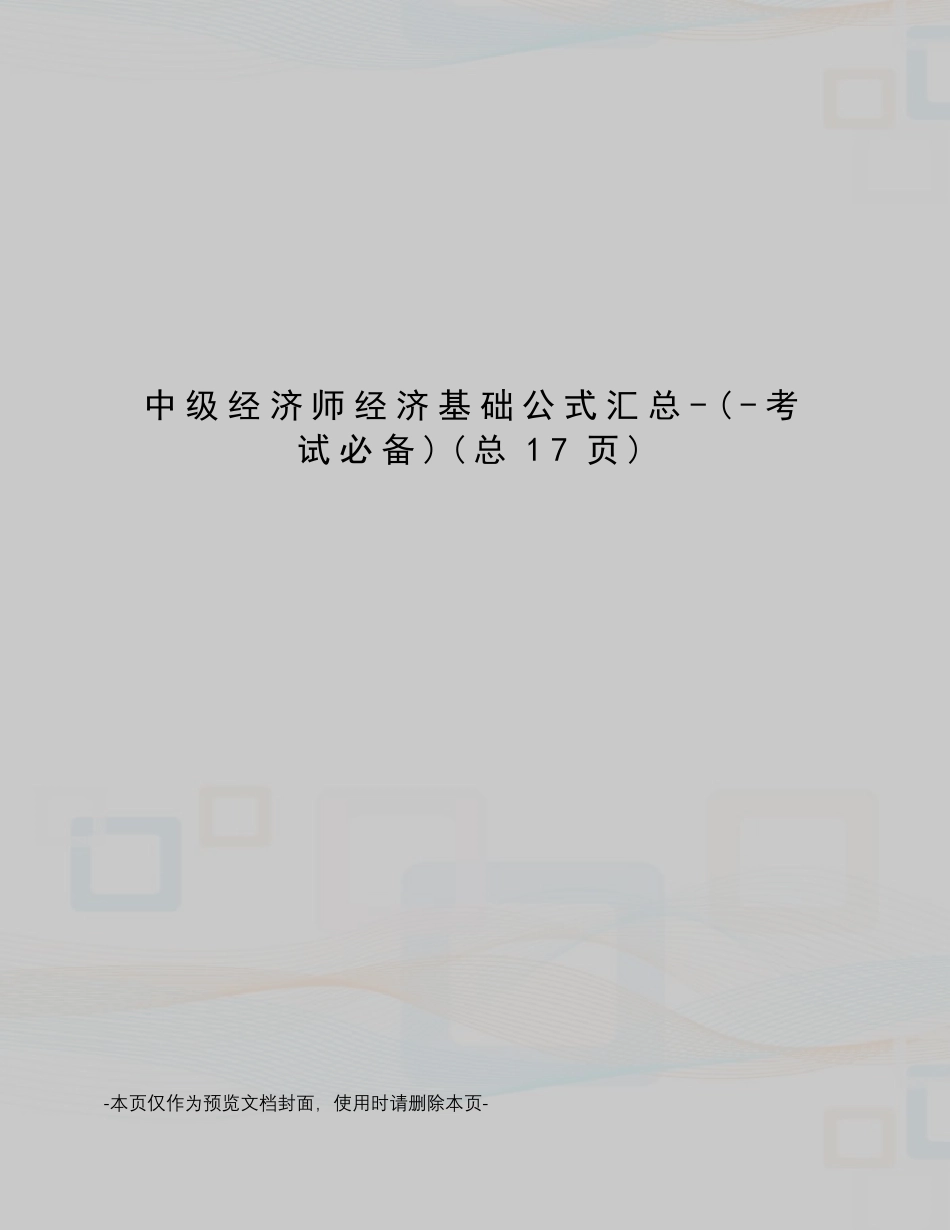 中级经济师经济基础公式汇总_第1页