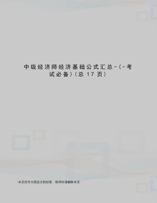 中级经济师经济基础公式汇总