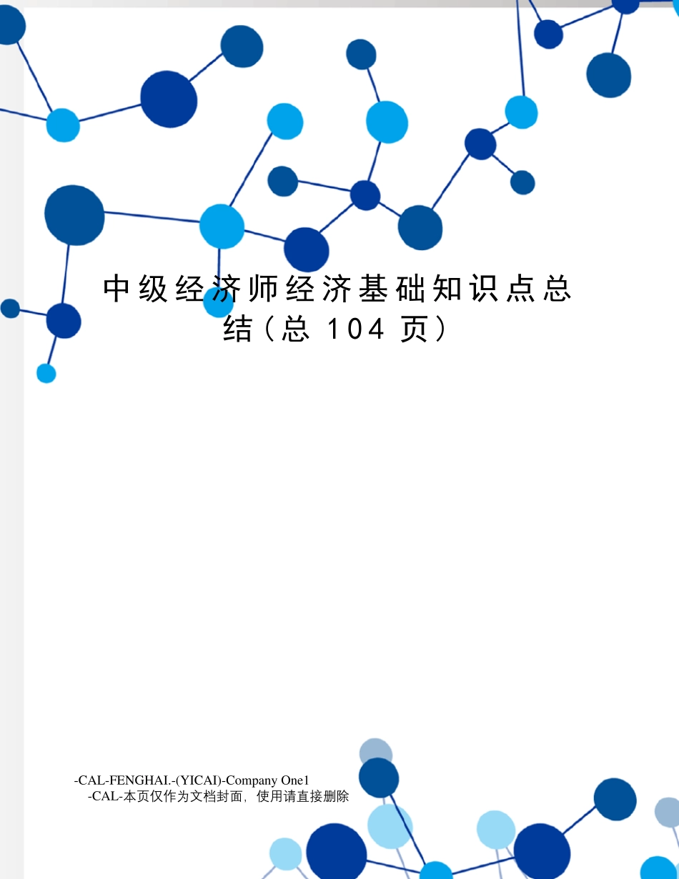 中级经济师经济基础知识点总结_第1页