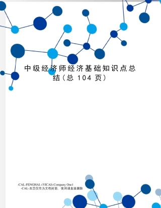 中级经济师经济基础知识点总结