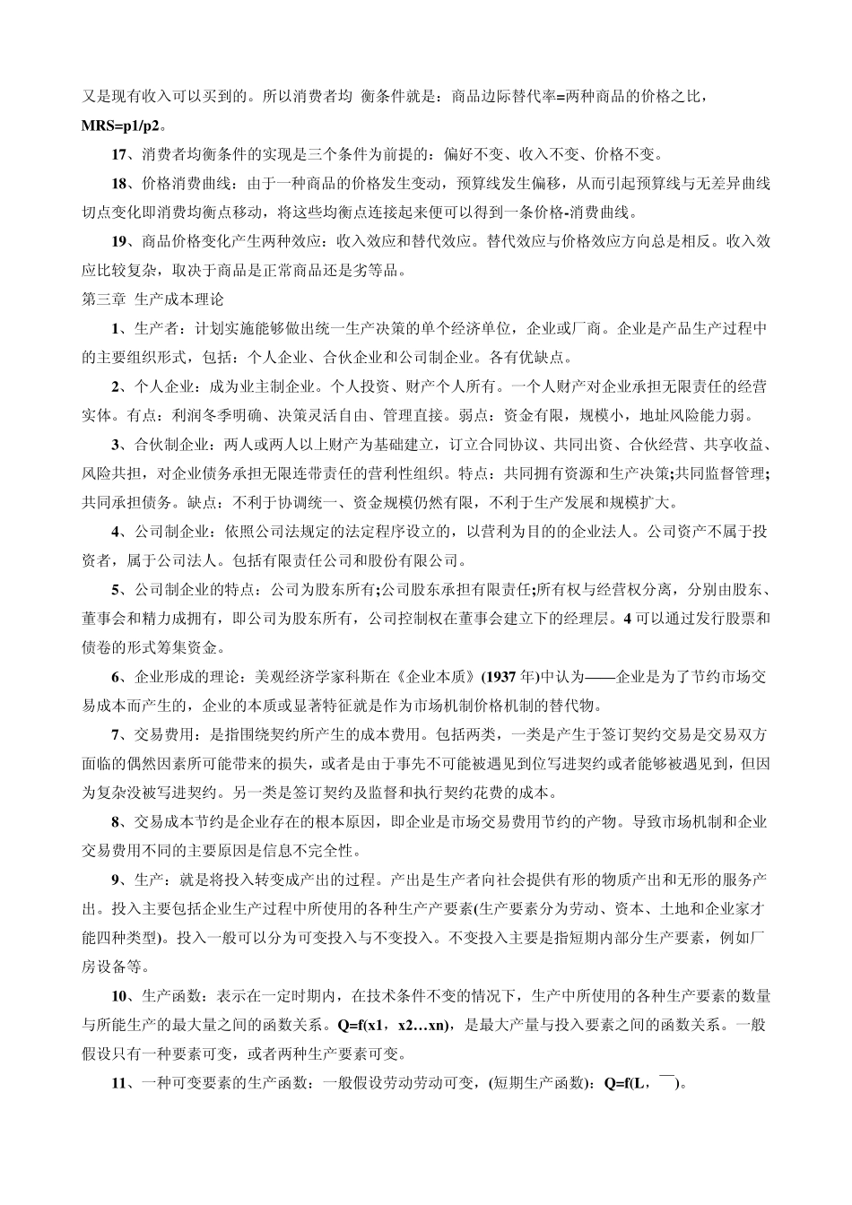 中级经济师考试《经济基础知识》概念汇总_第3页