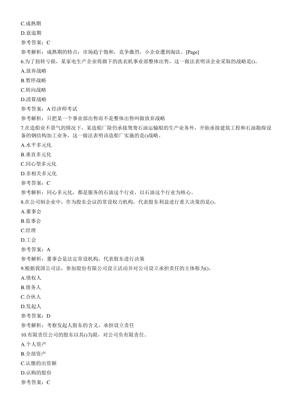 中级经济师考试工商管理真题及答案_第2页