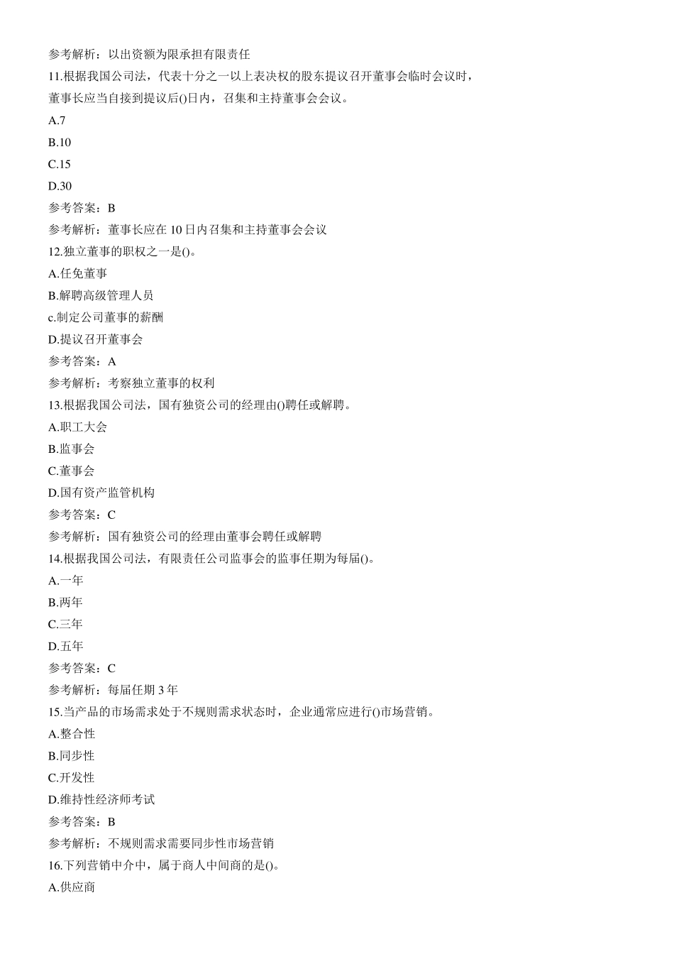 中级经济师考试工商管理真题及答案_第3页