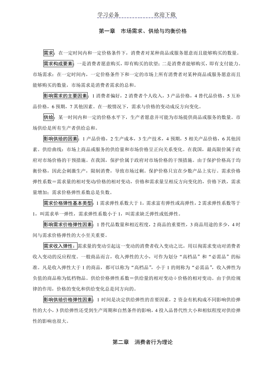 中级经济师考试重点复习资料(基础知识)打印版_第1页