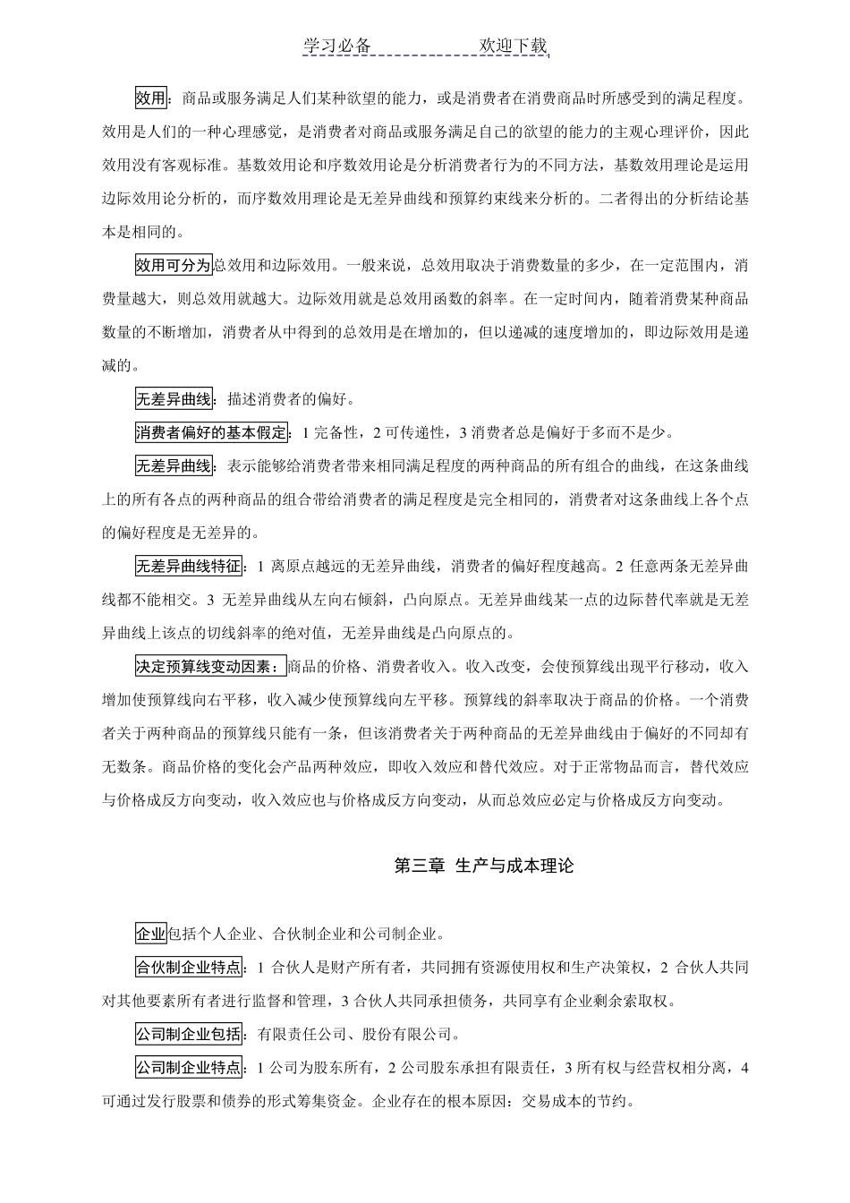中级经济师考试重点复习资料(基础知识)打印版_第2页