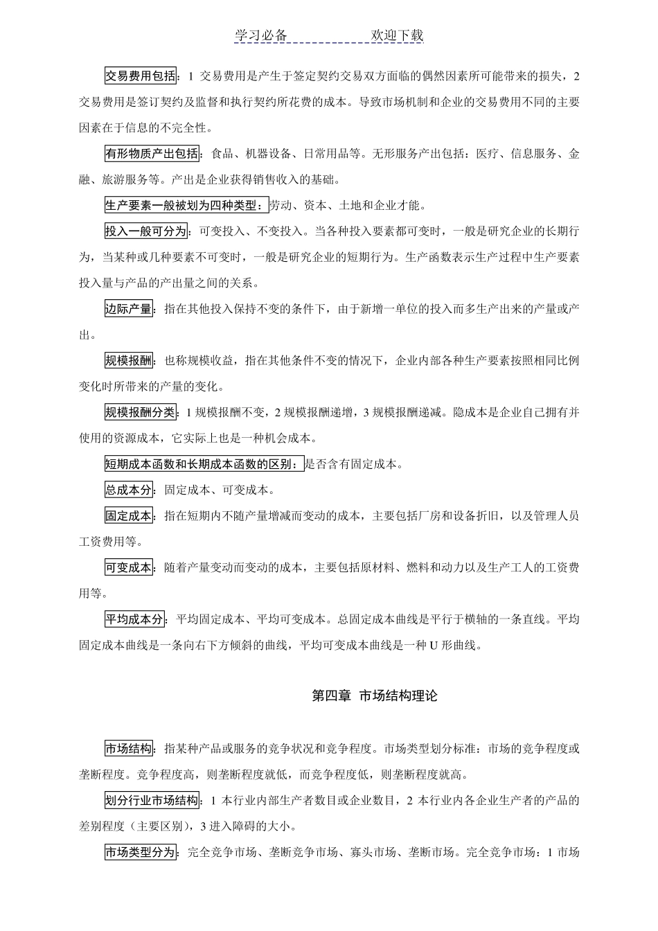 中级经济师考试重点复习资料(基础知识)打印版_第3页