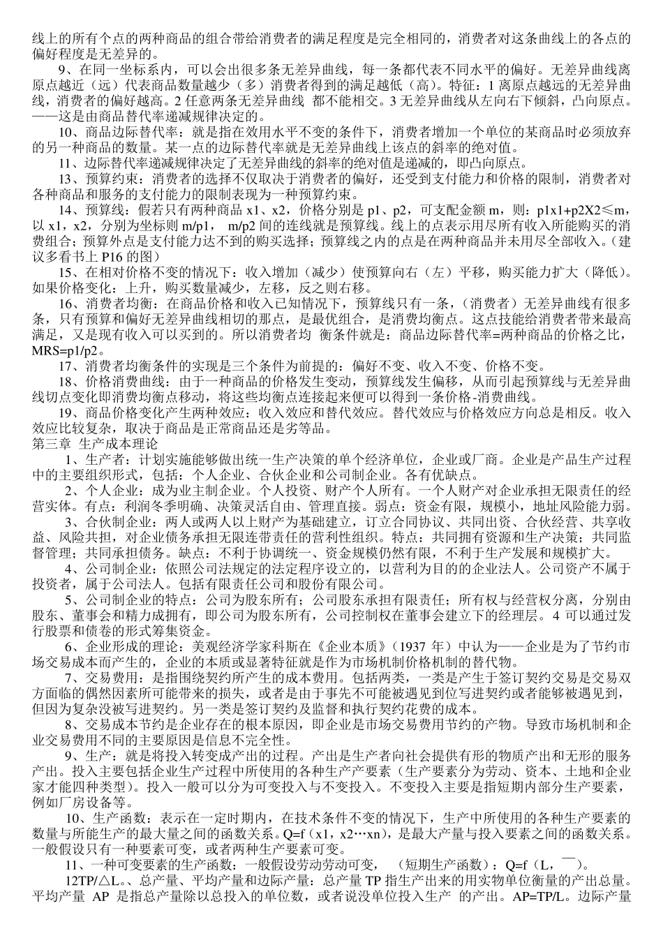 中级经济师重要知识考点_第2页