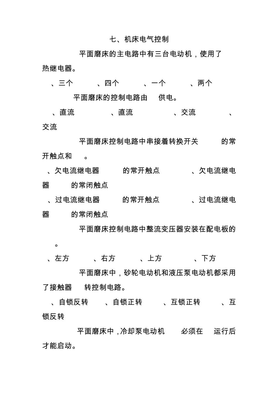 中级维修电工单元题库机床电气控制_第1页