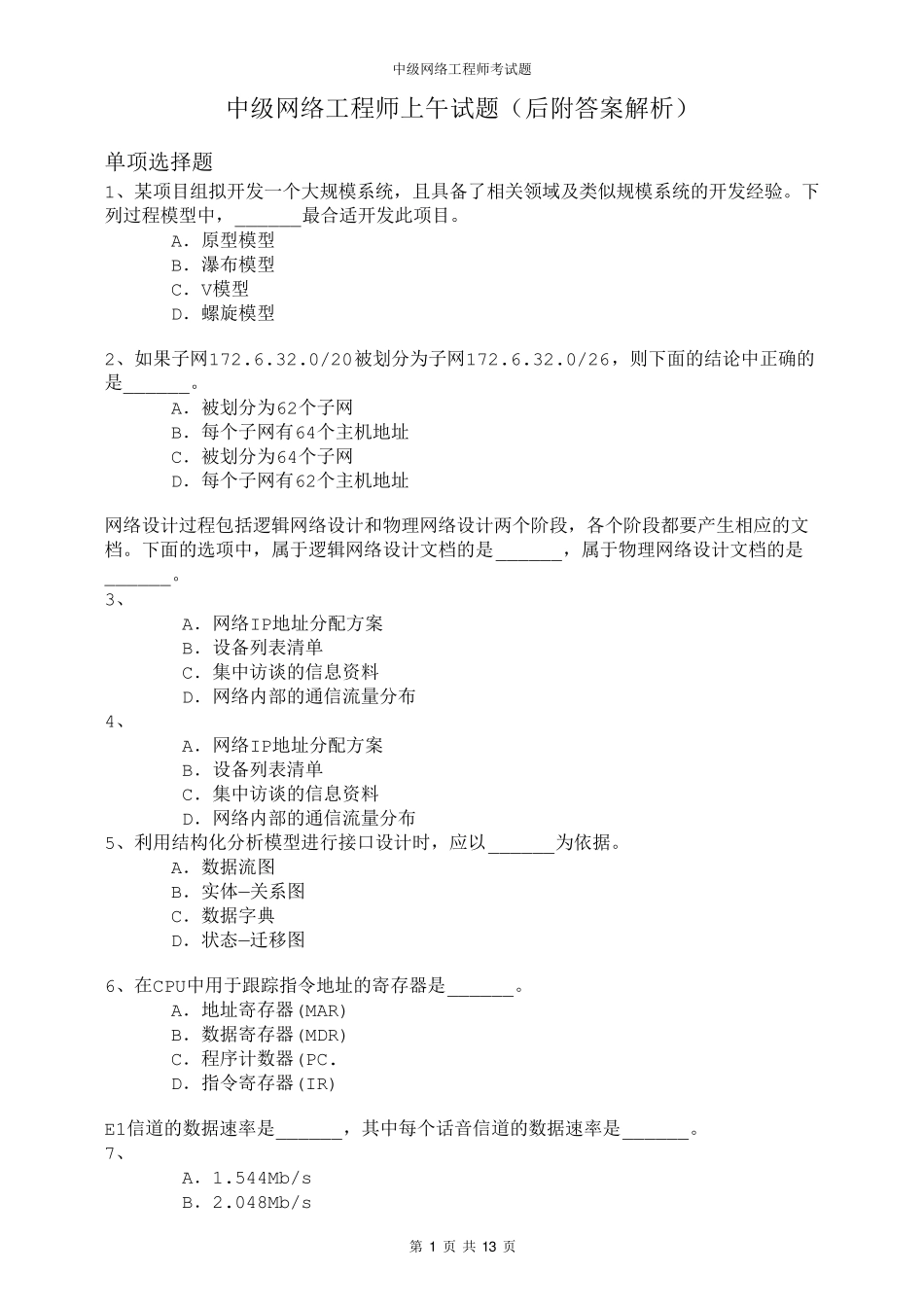 中级网络工程师上午试题附答案_第1页