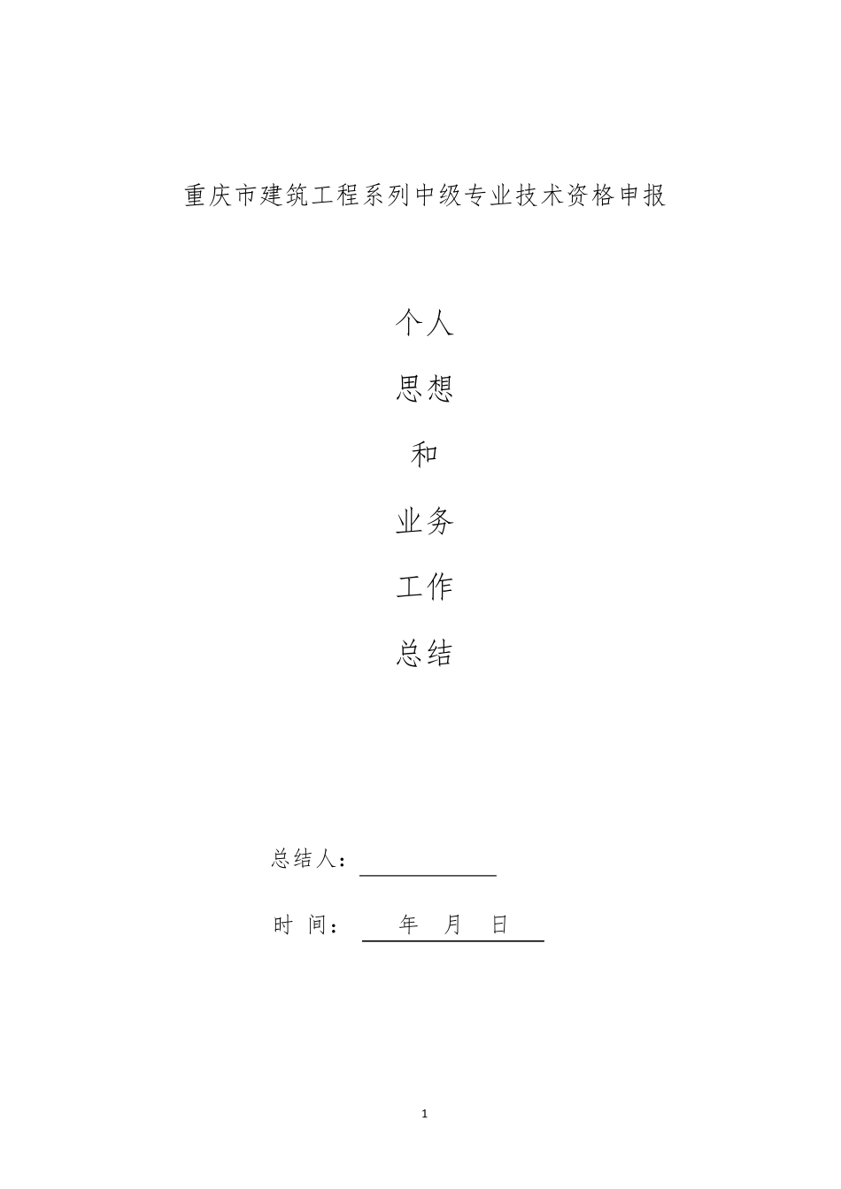 中级职称申报思想和个人业务工作总结_第1页
