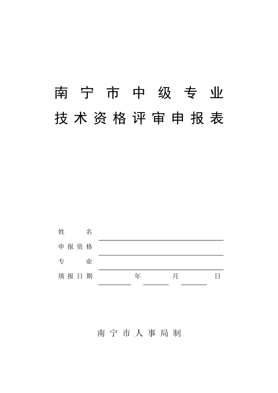 中级职称申请表_第1页