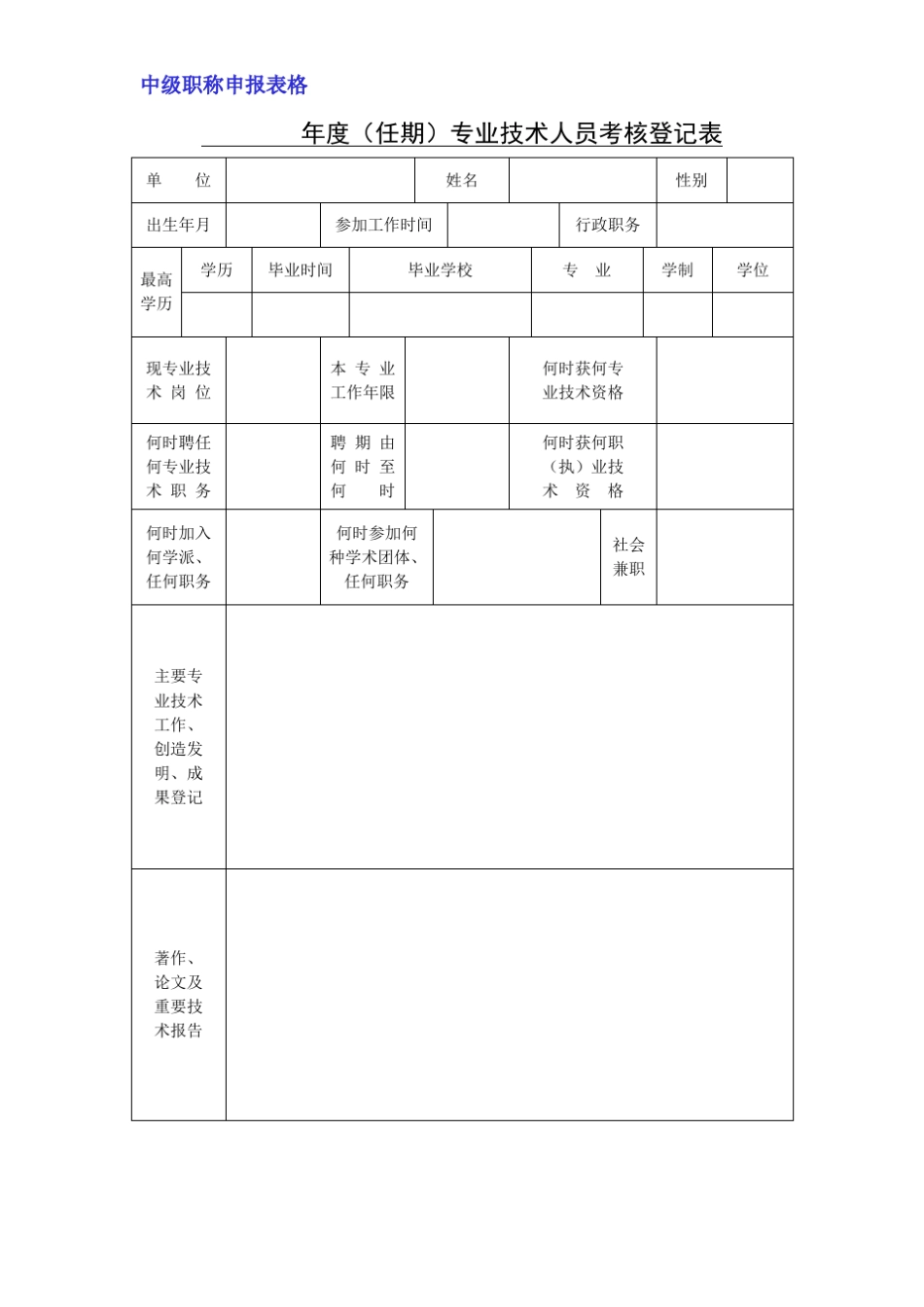 中级职称申报表格_第1页