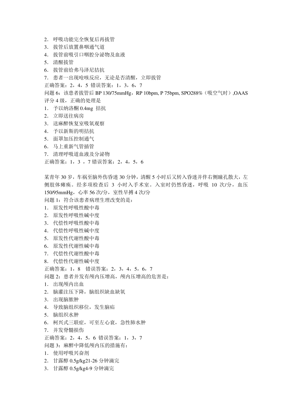 中级职称麻醉专业考题及答案_第2页