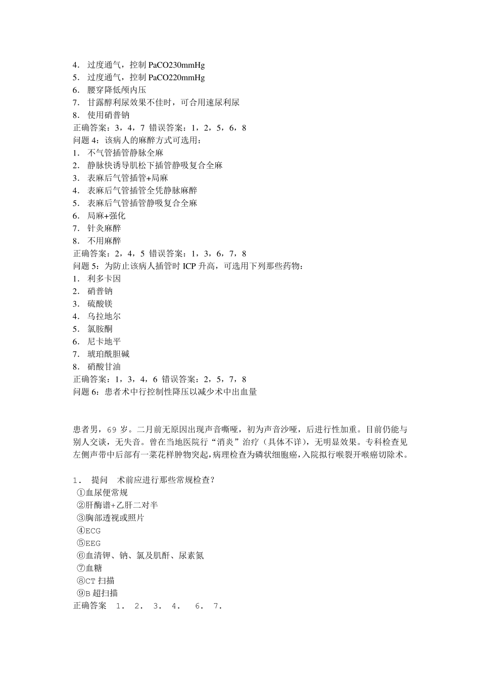 中级职称麻醉专业考题及答案_第3页