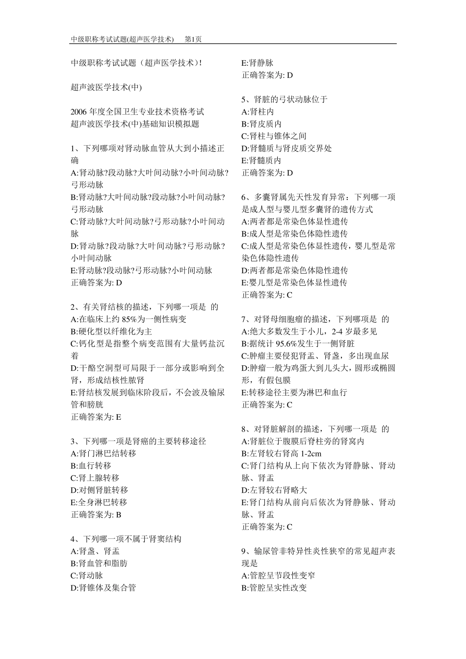 中级职称考试试题真题(超声医学技术)_第1页