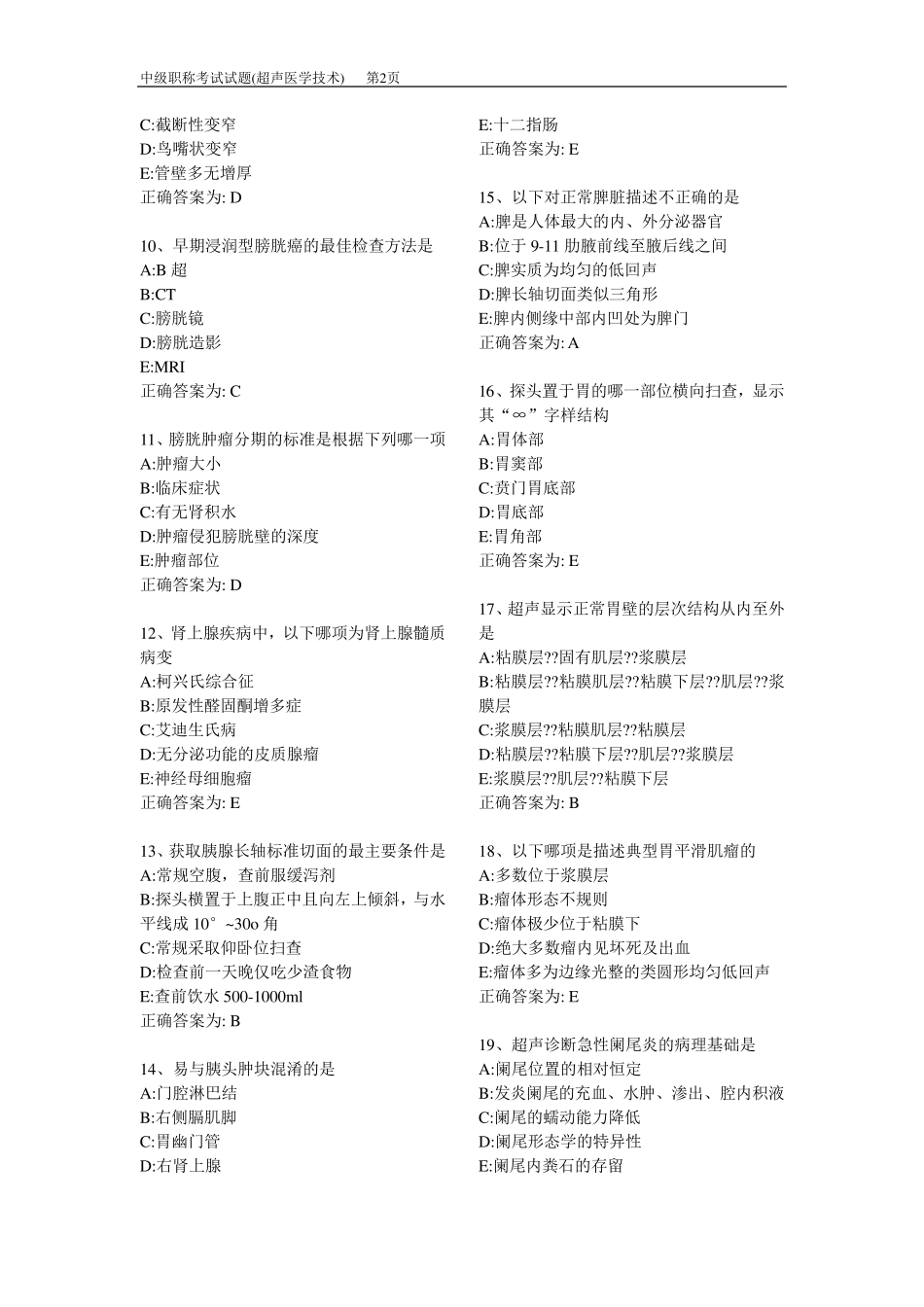 中级职称考试试题真题(超声医学技术)_第2页