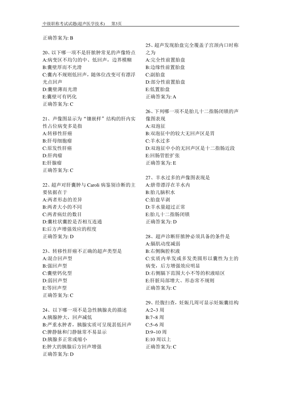 中级职称考试试题真题(超声医学技术)_第3页