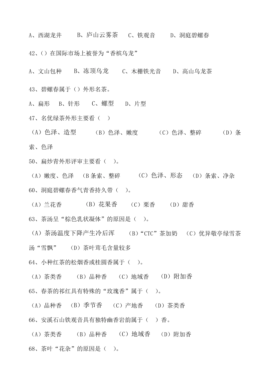 中级评茶员考试试题_第2页